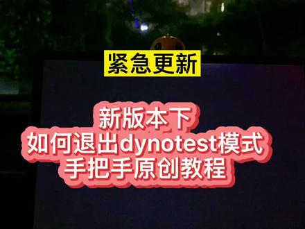 #特斯拉 更新版本后,退出dynotest模式的超简单方法教程(小鹅原创)