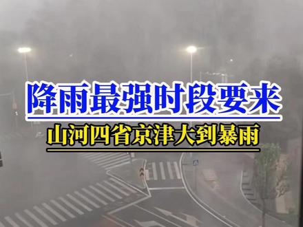 华北黄淮暴雨预警!降雨最强时段凌晨开始!多地大到暴雨 华北黄淮降雨最强时段要来了根据中央气象台5月16日晚最新预报,预计今天晚上到18日,北京、天津、河北东部和中南部、山西中南部、河南大部、山东大部将有大到暴雨!局地大暴雨!17日强降雨主要在北京、天津、河南、河北、山西,18日降水集中在河南东南部到山东一带!所以,山东朋友请耐心等到18号!#暴雨#中东部大范围强降雨#北京暴雨蓝色预警#河北暴雨#山东暴雨