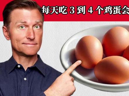 每天吃3~4个鸡蛋,会发生什么? #鸡蛋的营养价值 #健康科普