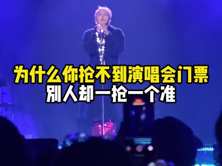 你为什么会抢不到票? #演唱会 #抢票攻略 #大麦 #猫眼#演唱会攻略