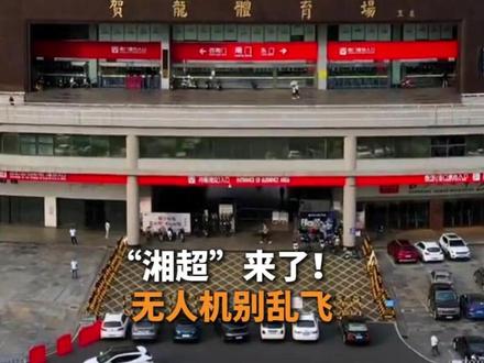 “湘超”来了!无人机别乱飞 #湘超 #无人机