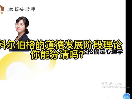 科尔伯格的道德发展阶段理论你能分清吗?(上) #教师招聘考试