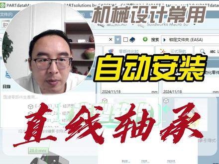 直线轴承选型工具含自动安装 让机械设计更快捷更好用 这是一款超越市面上你见到的直线轴承选型工具,可以快速自动安装直线轴承零件到装配体#机械设计 #solidworks ①在SW中仅需选择直线轴承类型(可选无法兰/方法兰/圆法兰/椭圆法兰等直线轴承);②选择穿过直线轴承的圆孔面(可识别相同孔);③选择安装平面以及选择安装方向;④选择合适的型号,自动安装完成;⑤最后就用参考智能匹配打孔和一键安装螺丝即可完成#制造业 #机械设备 #非标自动化 @SolidWorks老万 @Solidworks校长-朱老师 @Solidworks校长-徐老师 @二里半非标自动化 @小丸子非标自动化教学 @青沐solidworks