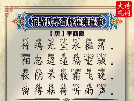 唐诗精选:李商隐《宿骆氏亭寄怀崔雍崔衮》#唐诗 #每日诗词 #古风