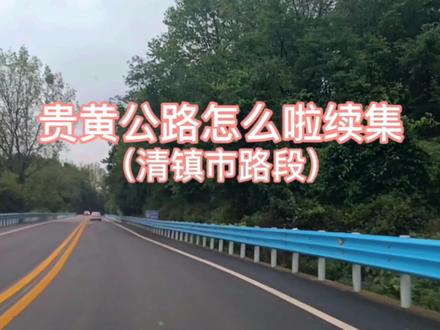 贵黄公路怎么啦续集(清镇市路段) #公路维修 #国道320
