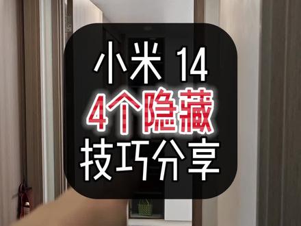 收藏!小米14的4个隐藏技巧分享#京东1111真便宜 #原来家还可以这样 #小米14
