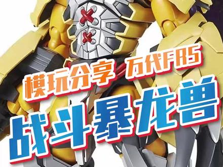 发光吧!勇气之盾!即使没有被选召 我也有战斗暴龙兽啦!#宅物 #充能计划 #战斗暴龙兽 @DOU+小助手