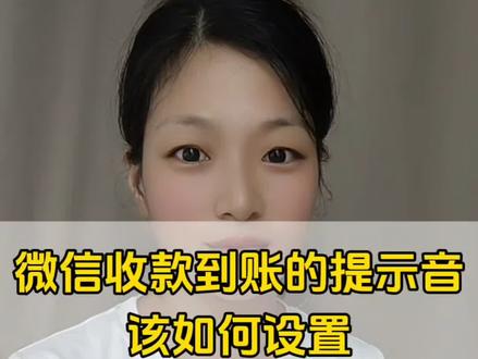 微信收款到账语音播报该怎么设置#手机使用技巧 #微信小技巧