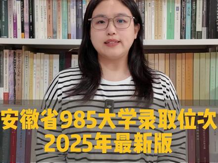 985大学安徽省录取位次汇总 在安徽省想要去一所985大学,需要多少位次?#安徽省985大学录取 #985大学录取分数线 #安徽高考志愿填报 #安徽高考