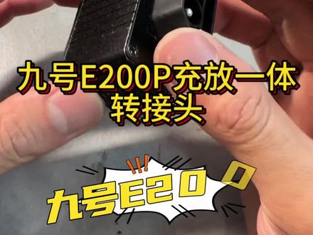 九号E200P充放一体转接插头
#九号电动 #九号e200p #九号真智能