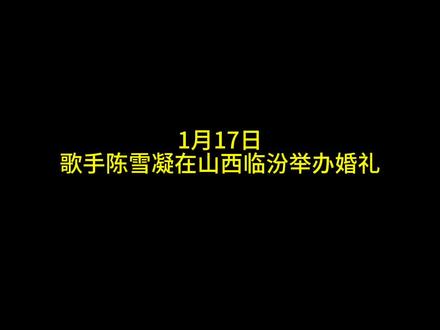 【歌手陈雪凝在临汾举办婚礼】
1月17日,歌手陈雪凝在山西临汾举办婚礼,新郎是传为富二代的圈外人李瑞滨(昵称Louis)。
据悉,陈雪凝于2025年11月官宣恋情。
公开资料显示,陈雪凝,别名汽水妹,外文名Shirley Chen,2001年8月18日出生于内蒙古,中国内地女歌手。近年凭借《绿色》《你的酒馆对我打了烊》《假装》等创作歌曲,在短视频和音乐平台走红。
#陈雪凝 #陈雪凝婚礼 #陈雪凝结婚