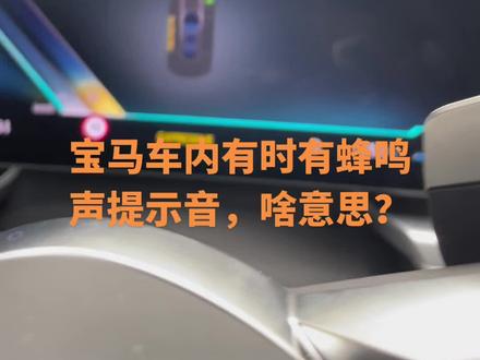 宝马车内有时有钟声🔔提示音,啥意思?#每天一个用车知识 #bmw功能使用大全 #宝马 #宝马自动泊车 #宝马自动驾驶