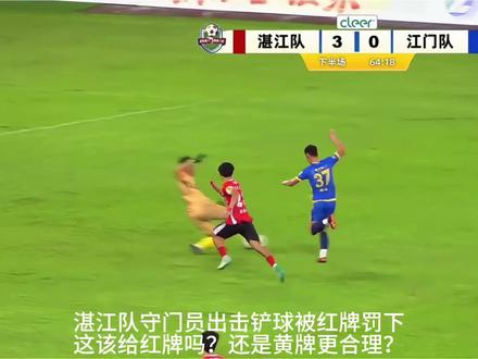 湛江队守门员出击铲球被红牌罚下这该给红牌吗?还是黄牌更合理? #粤超#湛江队3:0江门队#红牌