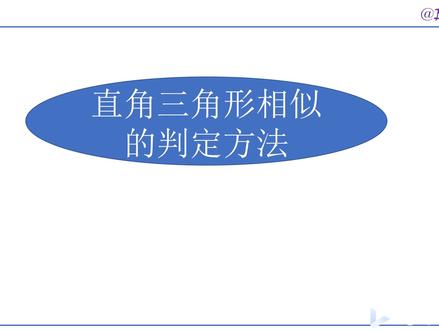 初三数学精讲047:直角三角形相似的判定方法#初中数学 #在线学习 #知识点总结
