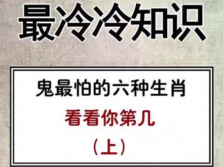 你的生肖排第几?#冷知识 #奇闻奇事 #十二生肖