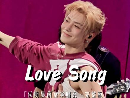 侯明昊演唱会翻唱方大同《Love Song》好甜啊🥰 4K完整版直拍📷 | 2026.5.16侯明昊南京演唱会🎶 #侯明昊 #lovesong #方大同 #侯明昊演唱会 #侯明昊南京演唱会