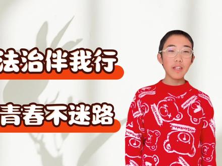 法制伴我行-青春不迷路#知识分享 #万人计划涨粉10000 #抖音万粉扶持计划 #万粉扶持计划上热门 #万人计划涨粉