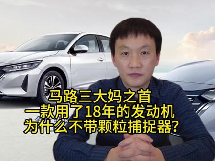马路三大妈之首,一款用了18年的发动机,为什么不带颗粒捕捉器? #日产轩逸 #颗粒捕捉器 #丰田卡罗拉#朗逸