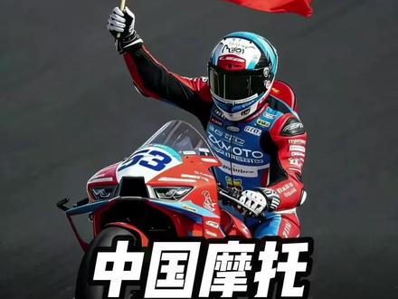 张雪机车拿下wsbk摩托车世界冠军 #张雪机车 #摩托车 #张雪820rr #比赛 #机车