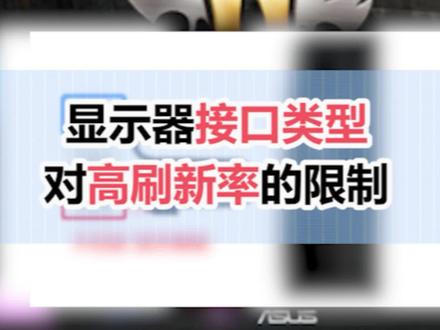 显示器不同的接口,支持的分辨率和刷新率是不一样的,线材或接口不支持,再好的屏幕也发挥不出效果!#科普 #涨知识 #电脑 #显示器 #游戏