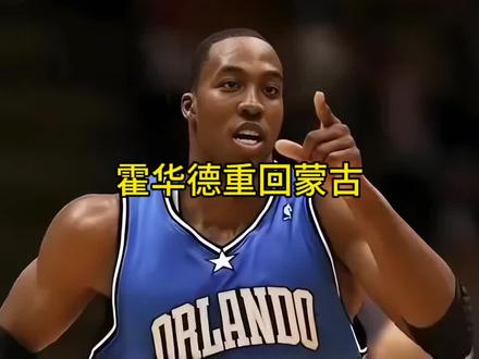 霍华德1年1亿图格里克重回蒙古联赛 #霍华德 #湖人 #哈登