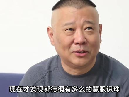 前有“潘嘎之交”,现有“老郭问旗” 郭老师指定知道点什么#郭德纲 #八旗子弟 #青年创作者成长计划 #抖音合集升级计划