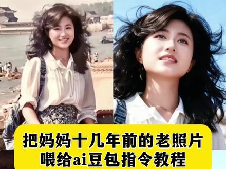 豆包ai图片生成青春风 豆包p图妈妈 把妈妈十几年的老照片喂给ai豆包指令教程 把妈妈的老照片p到年轻的时候 把妈妈改成年轻的样子豆包 把妈妈的照片喂给ai 妈妈的老照片ai 妈妈ai生成照片 妈妈豆包p图 妈妈年轻ai 妈妈老照片豆包 妈妈的老照片 妈妈年轻的老照片 妈妈的老照片模板 #豆包ai #豆包P图已经nextlevel了#把妈妈十几年的老照片喂给ai豆包指令教程#把妈妈改成年轻的样子豆包#把妈妈的老照片p到年轻的时候 豆包妈妈的照片 豆包妈妈的照片口令 豆包妈妈的年轻照片 豆包妈妈图片 豆包妈妈 豆包妈妈以前的样子 豆包妈妈模板 豆包妈妈p图 豆包妈妈写真口令 老照片p图 老照片p图教程 老照片p图参数 妈妈老了的照片怎么恢复年轻的时候 豆包p图指令 豆包p图合照指令氛围感 采用细腻皮肤真实质感的风格 豆包ai生成效果 豆包ai照片效果 豆包入口 豆包ai阳光少女 翻到一张和妈妈的老照片
