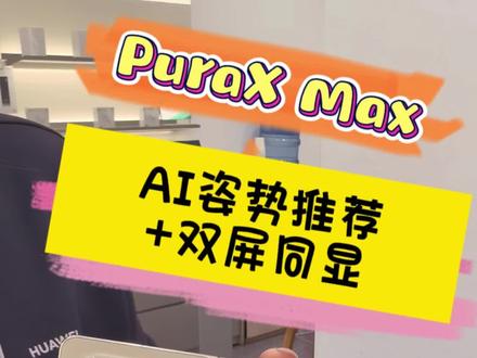 Pura X Max的AI姿势+双屏同显用过了,以后拍照不用担心不会摆姿势啦#华为PuraXMax#华为大阔折 #鸿蒙越用越香 #拍照