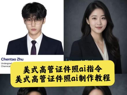 美式高管证件照ai特效制作教程 美式证件照ai口令入口 gemini证件照指令入口 gemini美式高管证件照ai制作教程 美式高管证件照指令入口 美式证件照gpt指令入口 美式高管证件照chatGPT指令入口 美式高管证件照带名字ai指令入口 gptimage2美式证件照制作教程 美式证件照ai指令入口 #小云雀AI #小云雀seedance #小云雀爆款马上成片 #由小云雀seedance2.0制作 #用小云雀Agent短剧一键直出 美式高管证件照ai特效制作教程 美式证件照ai口令入口 gemini证件照指令入口 gemini美式高管证件照ai制作教程 美式高管证件照指令入口 美式证件照gpt指令入口 美式高管证件照chatGPT指令入口 美式高管证件照带名字ai指令入口 gptimage2美式证件照制作教程 美式证件照ai指令入口