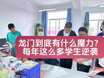 龙门的生源不好,为什么每年还有众多学生考上高中,甚至好高中#军事化管理学校 #家长必读 #初三加油