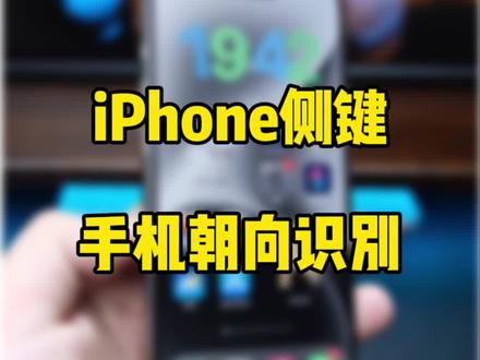 iPhone15Pro侧边操作按钮多功能设置教程,手机朝向识别,一键付款码。