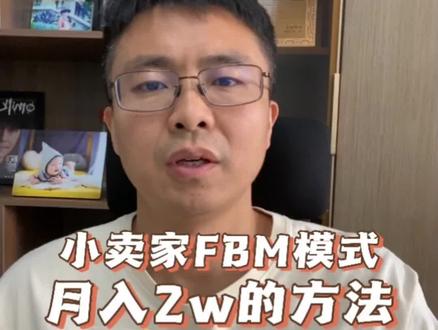 日本亚马逊FBM模式,小卖月入2w的实用方法通过这种方法,打造出来属于自己的优势,在进行的过程中,利弊都给你举例出来!#亚马逊培训 #亚马逊小卖家 #亚马逊fbm #跨境电商选品 #亚马逊日本站