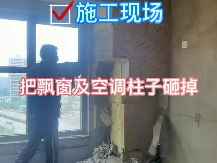 卧室飘窗及旁边空调柱子砸掉以后空间真的宽敞了很多,你家飘窗砸了没有#卧室 #飘窗 #装修 #砸墙 @抖音小助手