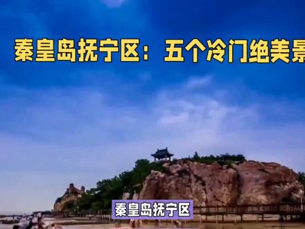秦皇岛抚宁区这五个冷门绝美景点,去过3个就是抚宁通 #旅游推荐 #旅游胜地 #旅行推荐官 #景点 #小众景点