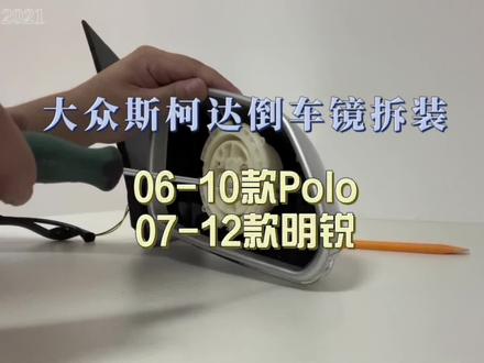 大众Polo斯柯达倒车镜配件拆装#汽车配件 #汽车易损件 #polo #明锐 #倒车镜