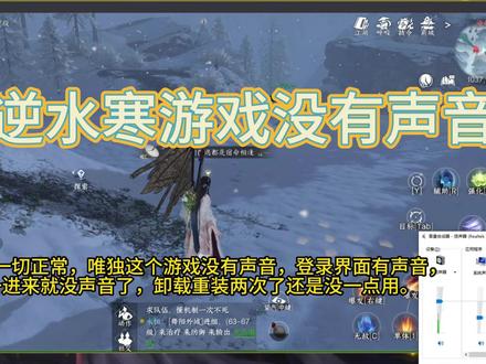 逆水寒手游没声音,游戏是没调试好吗。