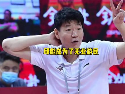 邱彪一夜之间变成了无业游民#邱彪#新疆男篮#dou来cba @DOU+小助手 @抖音小助手
