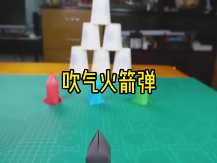 快来给孩子做个吹气火箭弹吧