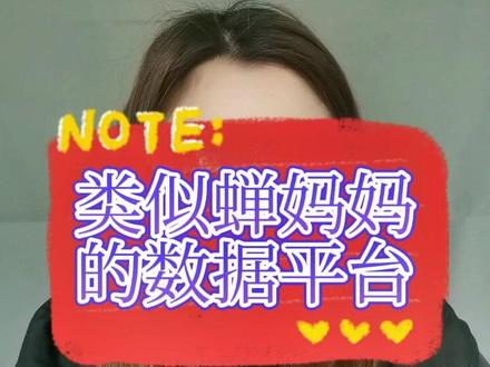 类似蝉妈妈的平台有考古加,飞瓜数据,抖查查#蝉妈妈 #飞瓜数据 #抖查查