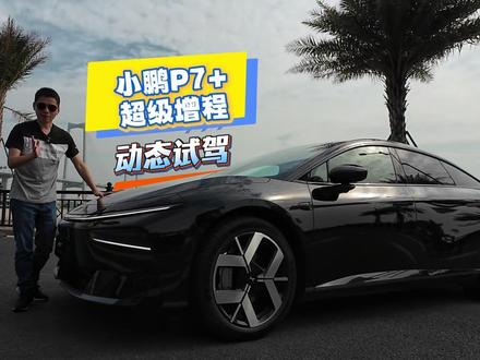 2026款小鹏P7+超级增程动态试驾:不只是1550公里续航 2026款小鹏P7+超级增程(纯电版亦会更新)很多细节升级后,更加实用好用。
这辆超级爆款……会更爆款吗?看视频吧。
#2026小鹏全球新品发布会定档1月8日
#新款小鹏P7全球动态评测首发