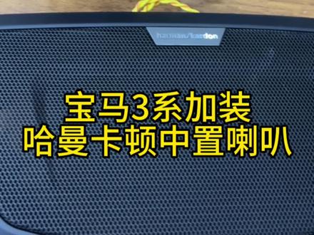 宝马改装中置喇叭#音响发烧友 #郴州汽车改装升级