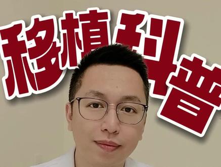 🔥移植肾排斥的真相!
移植肾帮助患者摆脱透析、改善生活质量。但为什么受者的身体“不欢迎”移植肾,一定需要免疫抑制剂的“保驾护航”?🧐
📕关键在于移植肾和受者的HLA抗原不同!HLA抗原就像“身份证”,受者的免疫细胞一旦发现移植肾携带供者的“身份证”,将会迅速履行免疫系统“排除异己”的天职。此时,只有免疫抑制剂能暂时阻止免疫细胞的行动,一旦停服免疫抑制剂,活化的免疫细胞将导致移植排斥的发生💥。
🤓HLA抗原是粘博士学习移植免疫学时掌握的首要关键概念,是后续理解移植配型、移植排斥及免疫抑制的重要基础,与大家分享,欢迎大家在评论区讨论☕
接下来我将在此基础上介绍HLA配型、HLA抗体及其衍生的临床检验项目、治疗方法,欢迎大家关注😀
#移植 #肾移植 #亲体移植 #免疫 #配型