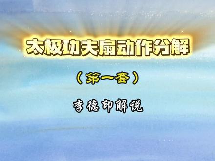 太极扇动作分解(第一套) 李德印解说,正背面演示