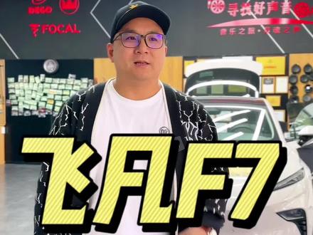 新能源车型发动机噪音没有了,但是其他地方的噪音就凸显出来了,隔音就是掩盖效应,最大的解决了,第二大的就会显现出来#汽车隔音降噪#洛阳汽车隔音#飞凡F7