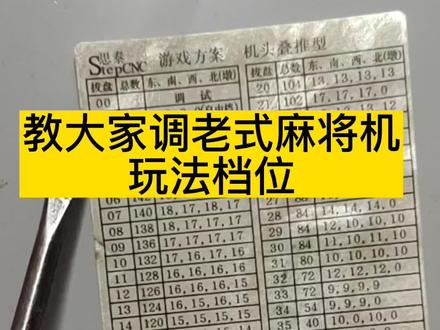 教大家调老款麻将机程序#维修麻将机 #麻将麻将抖起来 #麻将机维修 #麻将机故障维修大全 #麻将 @抖音小助手