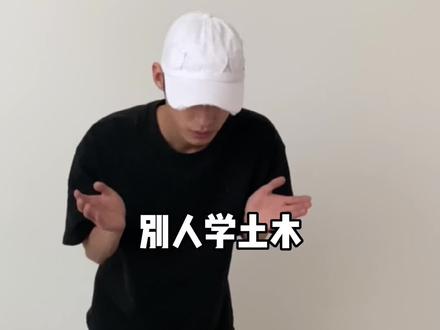 别人学土木vs我学土木#熊登辉的大学生活