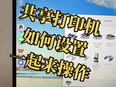 设置共享打印机 两台电脑使用一台打印机、共享打印机如何设置#共享打印机 #实用小技巧
