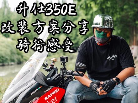 我给升仕350E装了俩音响!350E升级方案分享~ #摩托 #踏板摩托车 #摩托车 #机车摄影 #摩友