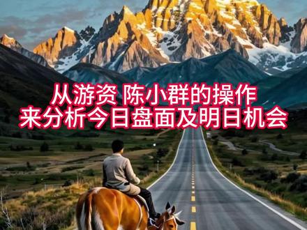 从游资 陈小群的操作 来分析今日盘面及明日机会 #陈小群 #章盟主 #龙洲股份 #通宇通讯 #东百集团