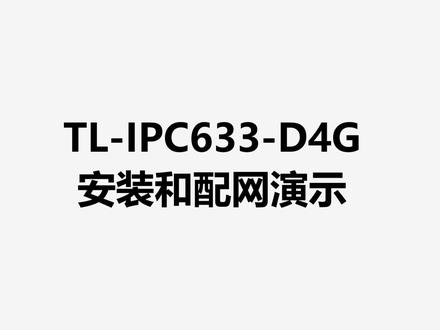 tp-link tl-ipc633-d4g实操#抖音618好物节 #炸机 #玩转高科技
